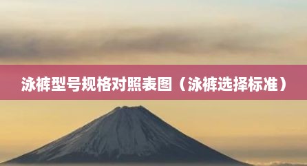 泳裤型号规格对照表图（泳裤选择标准）