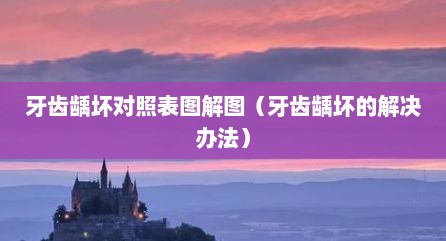牙齿龋坏对照表图解图（牙齿龋坏的解决办法）