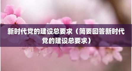新时代党的建设总要求（简要回答新时代党的建设总要求）