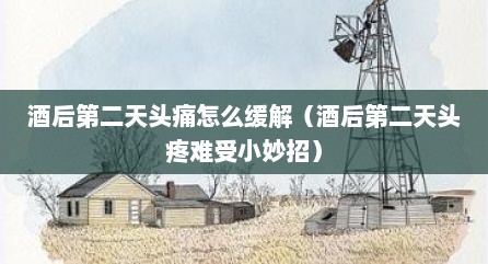酒后第二天头痛怎么缓解（酒后第二天头疼难受小妙招）