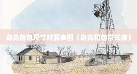 身高包包尺寸对照表图（身高和包带长度）