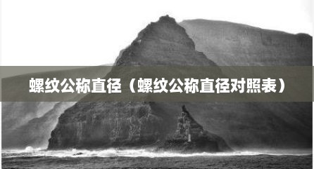 螺纹公称直径（螺纹公称直径对照表）