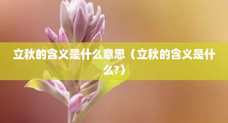 立秋的含义是什么意思（立秋的含义是什么?）