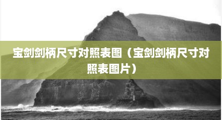 宝剑剑柄尺寸对照表图（宝剑剑柄尺寸对照表图片）