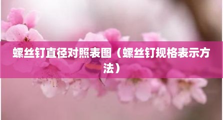 螺丝钉直径对照表图（螺丝钉规格表示方法）
