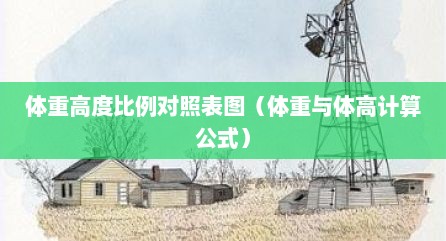 体重高度比例对照表图（体重与体高计算公式）