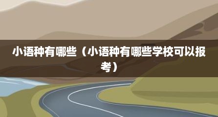 小语种有哪些（小语种有哪些学校可以报考）