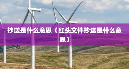 抄送是什么意思（红头文件抄送是什么意思）