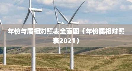 年份与属相对照表全面图（年份属相对照表2021）