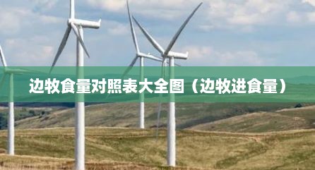 边牧食量对照表大全图（边牧进食量）