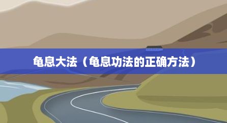 龟息大法（龟息功法的正确方法）