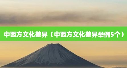 中西方文化差异（中西方文化差异举例5个）