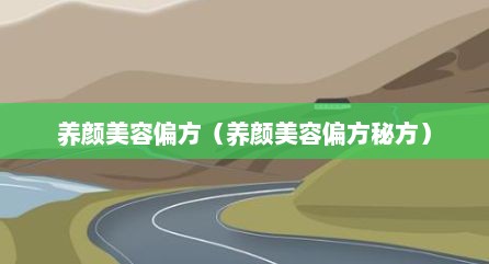 养颜美容偏方（养颜美容偏方秘方）