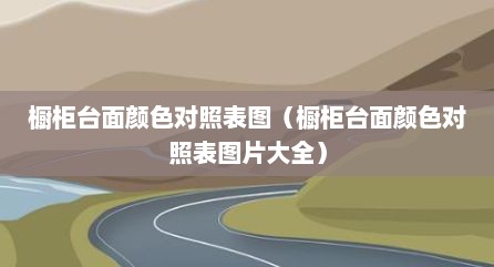 橱柜台面颜色对照表图（橱柜台面颜色对照表图片大全）