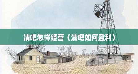 清吧怎样经营（清吧如何盈利）