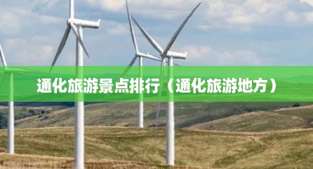 通化旅游景点排行（通化旅游地方）