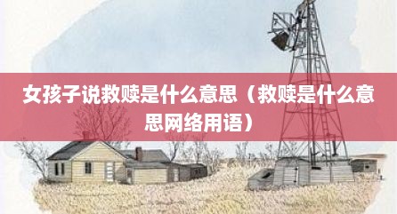 女孩子说救赎是什么意思（救赎是什么意思网络用语）