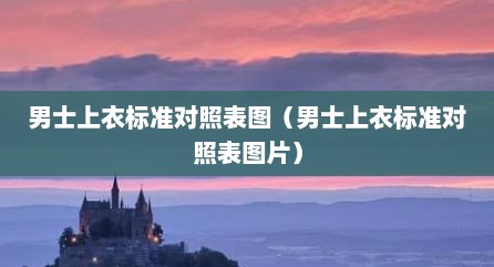 男士上衣标准对照表图（男士上衣标准对照表图片）