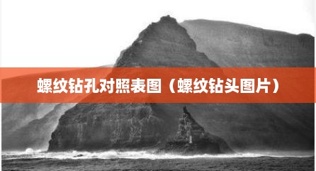 螺纹钻孔对照表图（螺纹钻头图片）