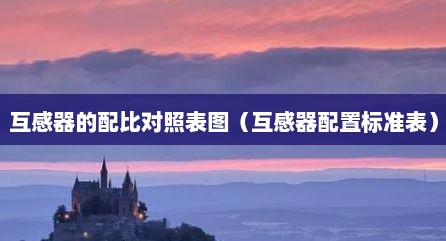 互感器的配比对照表图（互感器配置标准表）