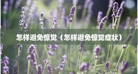 怎样避免惊觉（怎样避免惊觉症状）