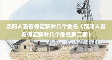 沈阳人看看你能猜对几个地名（沈阳人看看你能猜对几个地名第二期）