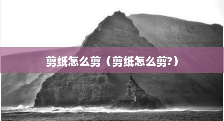 剪纸怎么剪（剪纸怎么剪?）