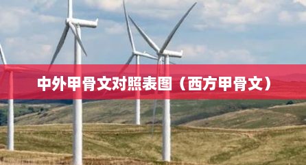 中外甲骨文对照表图（西方甲骨文）
