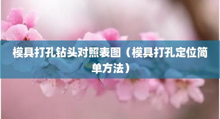 模具打孔钻头对照表图（模具打孔定位简单方法）