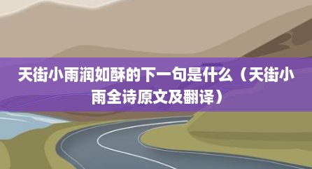 天街小雨润如酥的下一句是什么（天街小雨全诗原文及翻译）