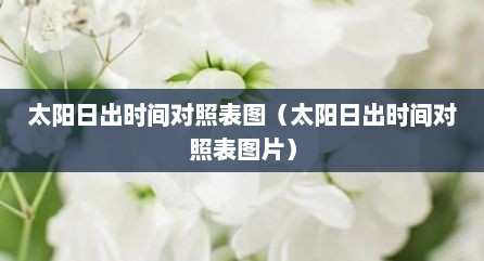 太阳日出时间对照表图（太阳日出时间对照表图片）