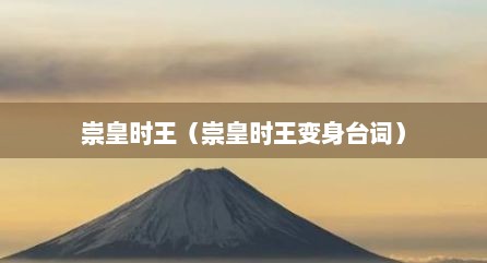 崇皇时王（崇皇时王变身台词）