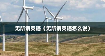 无所谓英语（无所谓英语怎么说）