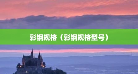 彩钢规格（彩钢规格型号）
