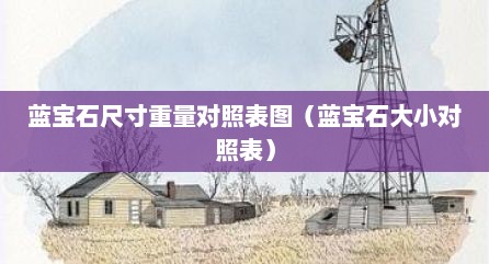 蓝宝石尺寸重量对照表图（蓝宝石大小对照表）