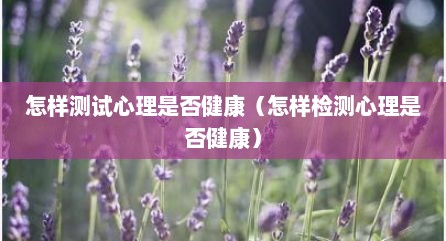 怎样测试心理是否健康（怎样检测心理是否健康）