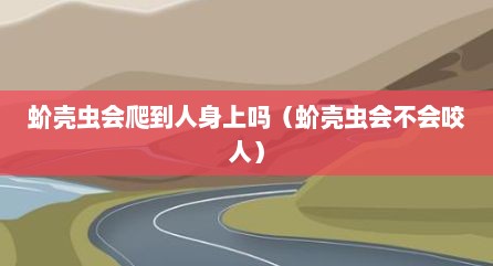 蚧壳虫会爬到人身上吗（蚧壳虫会不会咬人）