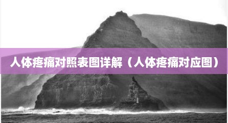 人体疼痛对照表图详解（人体疼痛对应图）