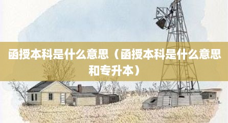 函授本科是什么意思（函授本科是什么意思和专升本）
