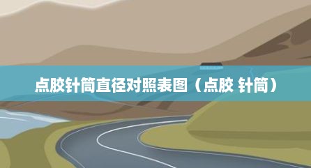 点胶针筒直径对照表图（点胶 针筒）