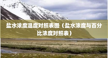 盐水浓度温度对照表图（盐水浓度与百分比浓度对照表）