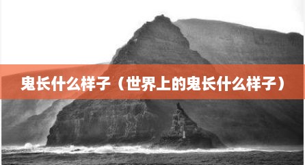 鬼长什么样子（世界上的鬼长什么样子）