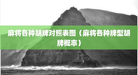 麻将各种胡牌对照表图（麻将各种牌型胡牌概率）