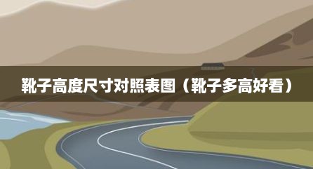 靴子高度尺寸对照表图（靴子多高好看）