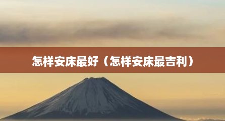 怎样安床最好（怎样安床最吉利）