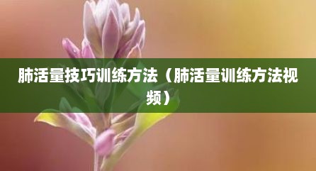肺活量技巧训练方法（肺活量训练方法视频）