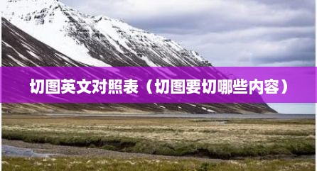 切图英文对照表（切图要切哪些内容）