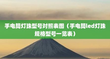 手电筒灯珠型号对照表图（手电筒led灯珠规格型号一览表）