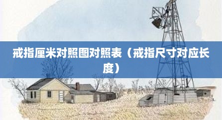 戒指厘米对照图对照表（戒指尺寸对应长度）