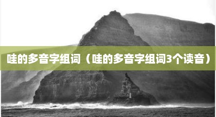 哇的多音字组词（哇的多音字组词3个读音）